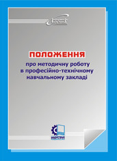Положення про методичну роботу в професійно-технічному навчальному закладі