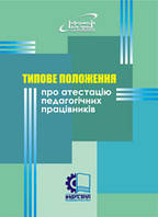 Типове положення про атестацію педагогічних працівників