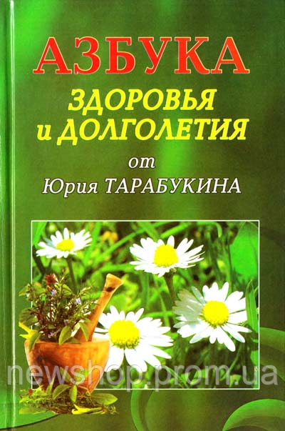 Абетка здоров'я й довголіття від юрія Тарабукіну 