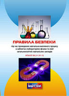 НПАОП 80.2-1.01-12. Правила безпеки під час проведення навчально-виховного процесу в кабінетах (лабораторіях)