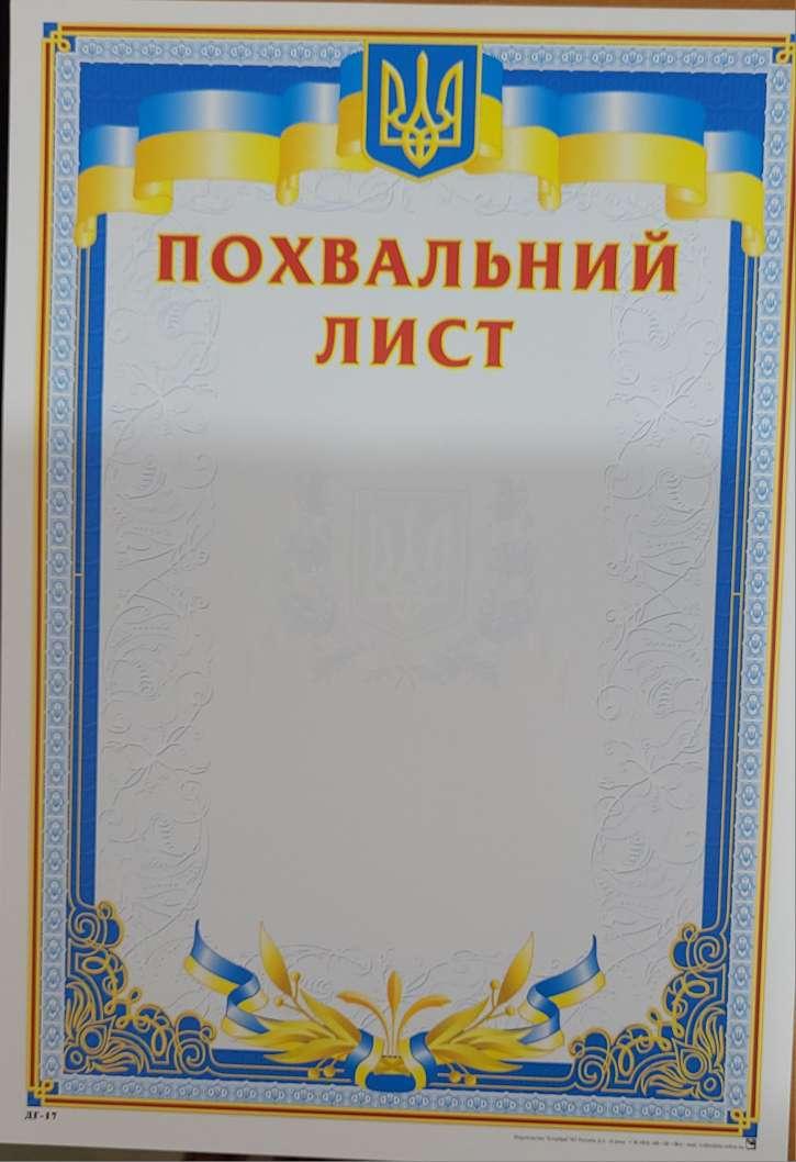 Похвальний лист тризуб ДГ-17