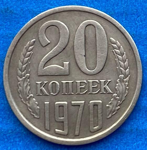 Монета СРСР 20 копейок 1970 р.