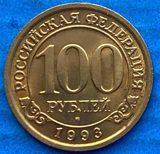 Монета Шпіцберген 100 рублів 1993 р., фото 1