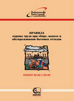 Правила охраны труда при сборке, вывозе и обезвреживании бытовых отходов. НПАОП 90.00-1.05-00