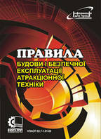 Правила будови і безпечної експлуатації атракціонної техніки. НПАОП 92.7-1.01-06