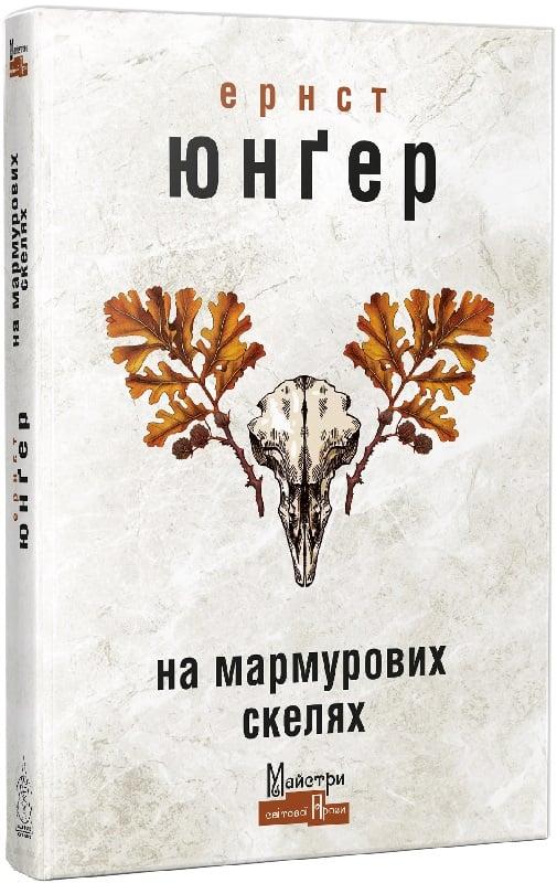 Сучасна зарубіжна проза Книга На мармурових скелях - Ернст Юнгер Художня література читати 80