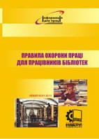 НПАОП 92.0-1.03-13. Правила охорони праці для працівників бібліотек