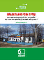 Правила охорони праці для культурно-освітніх закладів, що розташовані в сільській місцевості. НПАОП 92.5-1.03-