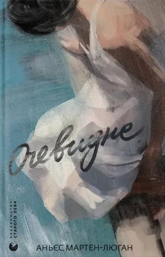 Сучасна зарубіжна проза Книга Очевидне - Аньєс Мартен-Люган Художня література читати 80
