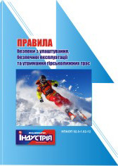 НПАОП 92.0-1.02-12. Правила безпеки з улаштування, безпечної експлуатації та утримання гірськолижних трас