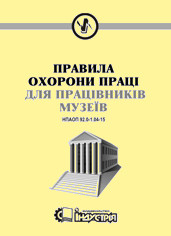 НПАОП 92.0-1.04-15 Правила охорони праці для працівників музеїв