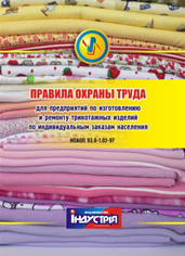 НПАОП 93.0-1.02-97. Правила охорони праці для підприємств по виготовленню і ремонту трикотажних виробів за інд