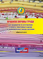 НПАОП 93.0-1.02-97. Правила охорони праці для підприємств по виготовленню і ремонту трикотажних виробів за інд