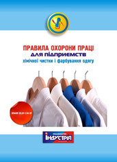 НПАОП 93.01-1.04-97. Правила охорони праці для підприємств хімічної чистки і фарбування одягу
