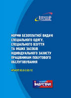 НПАОП 93.0-3.02-12. Норми безоплатної видачі ЗІЗ працівникам побутового обслуговування