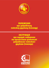 Порядок функціонування добровільної пожежної охорони