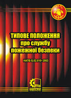 Типове положення про службу пожежної безпеки. НАПБ Б.02.010-2003