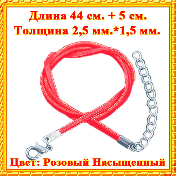Шнури - Основи Замшеві з Застібкою Карабін і Ланцюжком, Довжина 44см. +5см., Товщина 2,5 мм*1,5 мм. Гайтан.