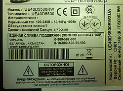 Запчастини до телевізора Samsung UE40D5500RWXUA (LD400BGC-C1, BN41-01600A).