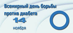 14 Ноября - акции, скидки и подарки на "Всемирный день борьбы с Диабетом" 2016г
