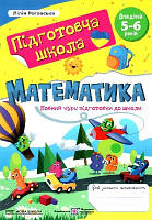Математика  5-6 років  Повний курс підготовки до школи
