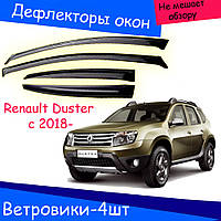 Дефлекторы окон Renault Duster Рено Дастер с 2018 - ветровики