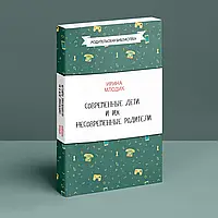 Сучасні діти і їх несучасні батьки. Ірина Млодік