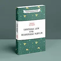 Сучасні діти і їх несучасні батьки. Ірина Млодік