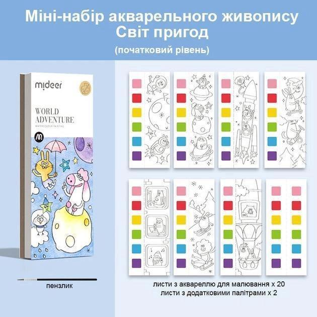 Мінінабір акварельного живопису Світ пригод