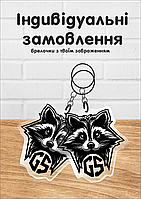 Акриловий брелок на замовлення 6 cм