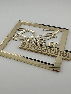 Топер “З Днем Народження” у квадратній рамці з кріпленням на бік торта — дзеркальний золотий акрил, 2 мм товщина, фото 3