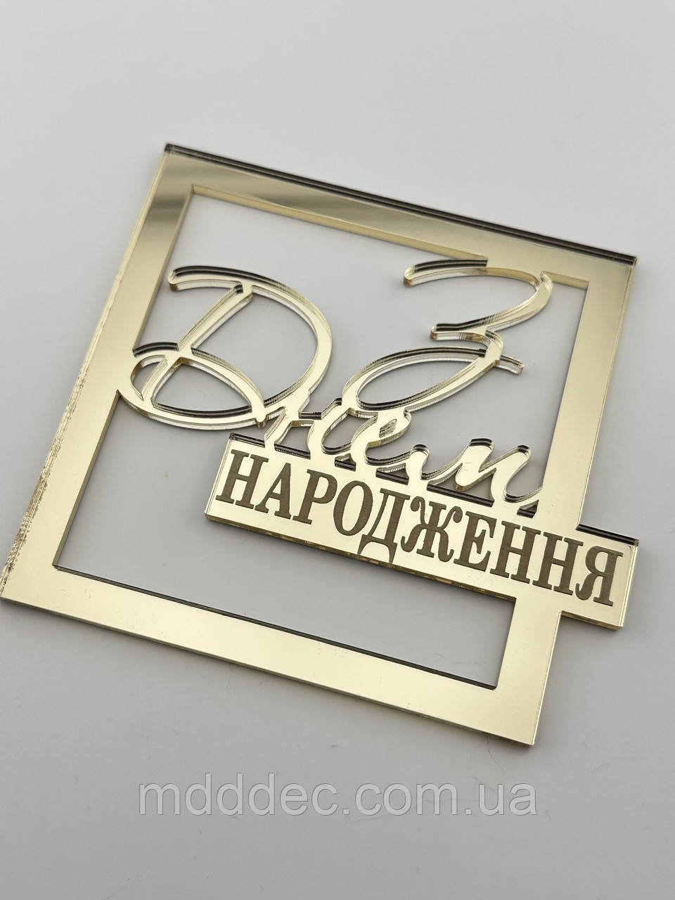 Бічний дзеркальний золотий топер на торт З Днем Народження, акриловий топер для торта на День Народження