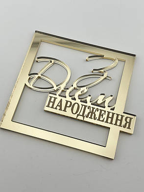 Топер “З Днем Народження” у квадратній рамці з кріпленням на бік торта — дзеркальний золотий акрил, 2 мм товщина, фото 2