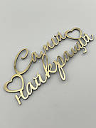 Бічний дзеркальний золотий топер для торта Самій найкращій, торцевий золотий топер на бік торта для жінки