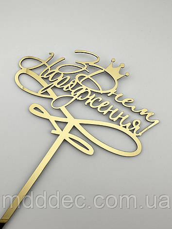 Топер «З Днем Народження» з короною, дзеркальний золотий пластик, з ніжкою 11 см — розкішна прикраса для торта, фото 2