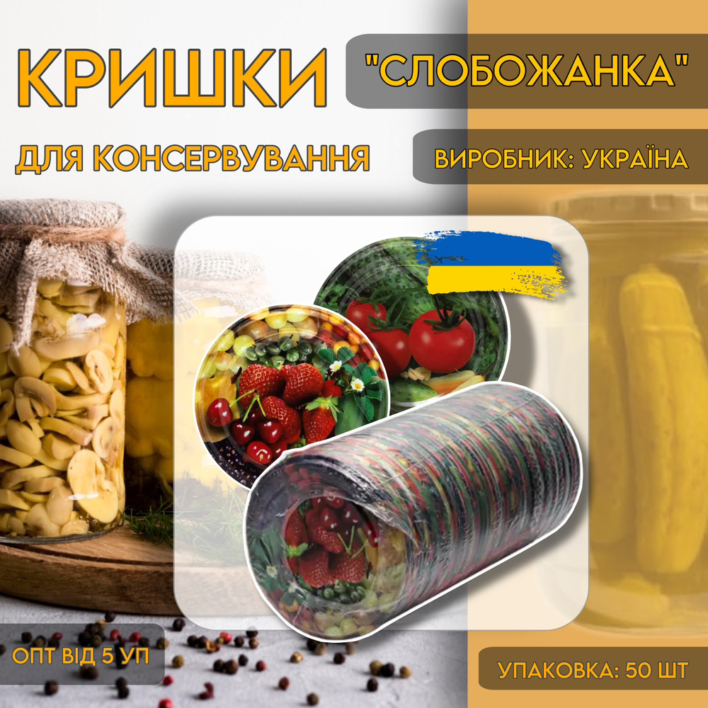 Кришка для консервування «Слобожанка»/50 шт., фото 1