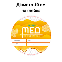 Етикетка кругла для меду 10 см наклейка для пластикових відер