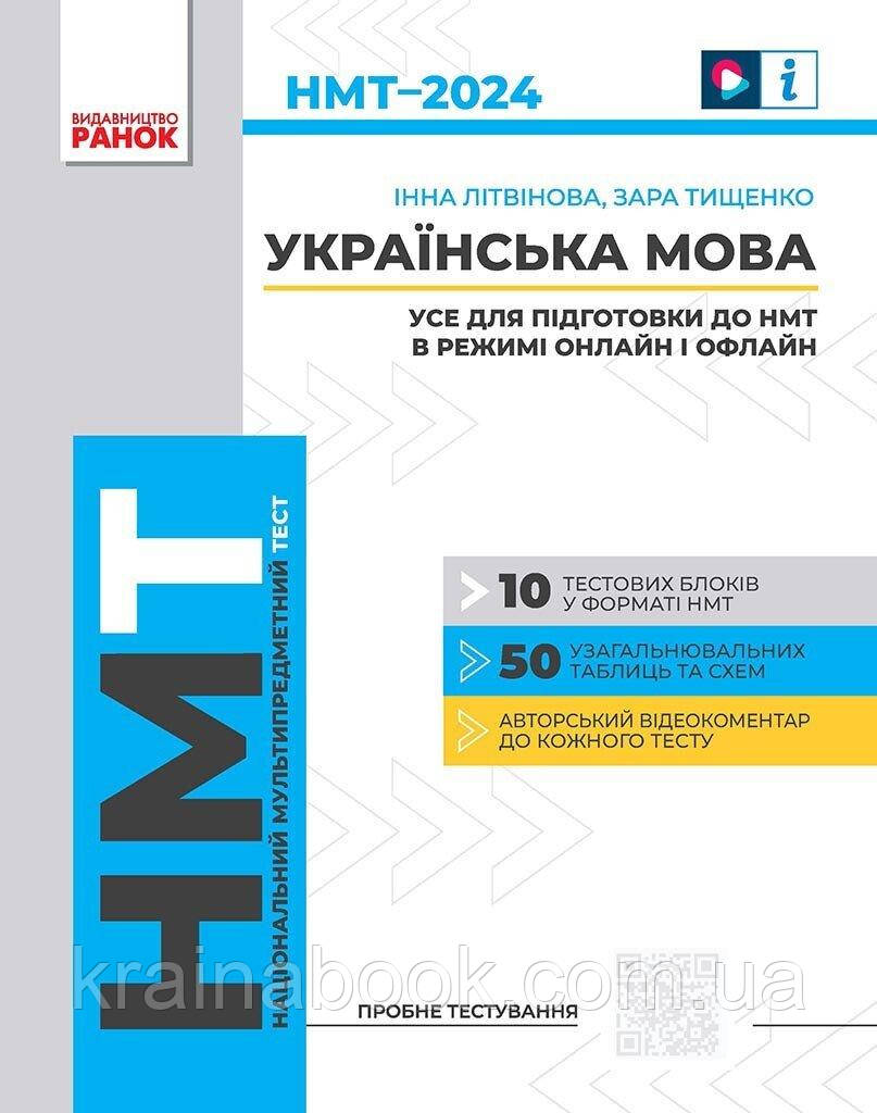Українська мова. НМТ 2024. Усе для підготовки до НМТ в режимі онлайн і офлайн. Літвінова І., Тищенко З.