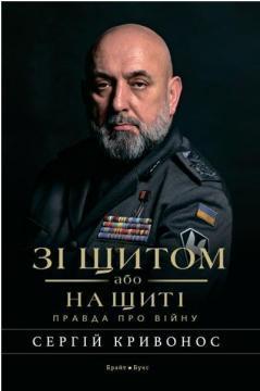 Сергій Кривонос "Зі щитом або на щиті. Правда про війну"