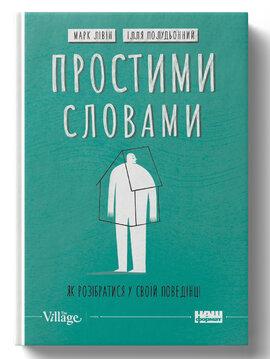 Марк Лівін, Ілля Полудьонний "Простими словами. Як розібратися у своїй поведінці"