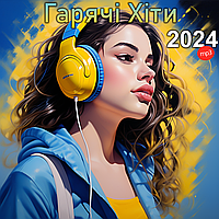 Гарячі Хіти 2024, MP3