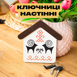 Настінні ключниці