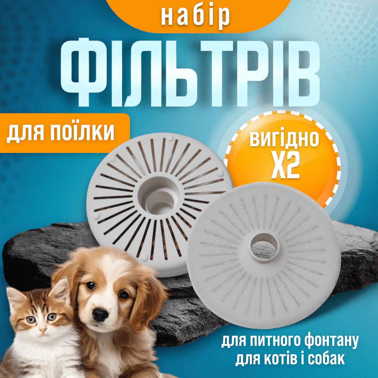 Фільтр для питного фонтану для котів і собак Smart SBTR Змінний фільтр для поїлки комплект 2шт (FSM-X2)