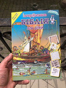 Інтерактивна БІБЛІЯ для дітей, (від 4 до 7 років).