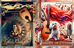 Аліна Рейнгард "Музика Левового Серця/Слова та струни"