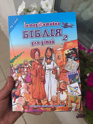 Інтерактивна Біблія для дітей, (від 7 років).Частина 2. Ілюстрації Хосе Переса Монтеро., фото 1