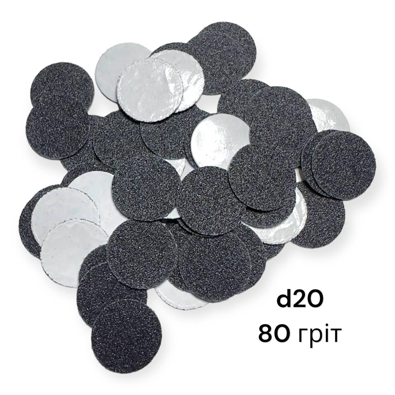 Змінні файли d 20 мм 80 гріт (50шт) для педикюрного диска Еnjoy Professional