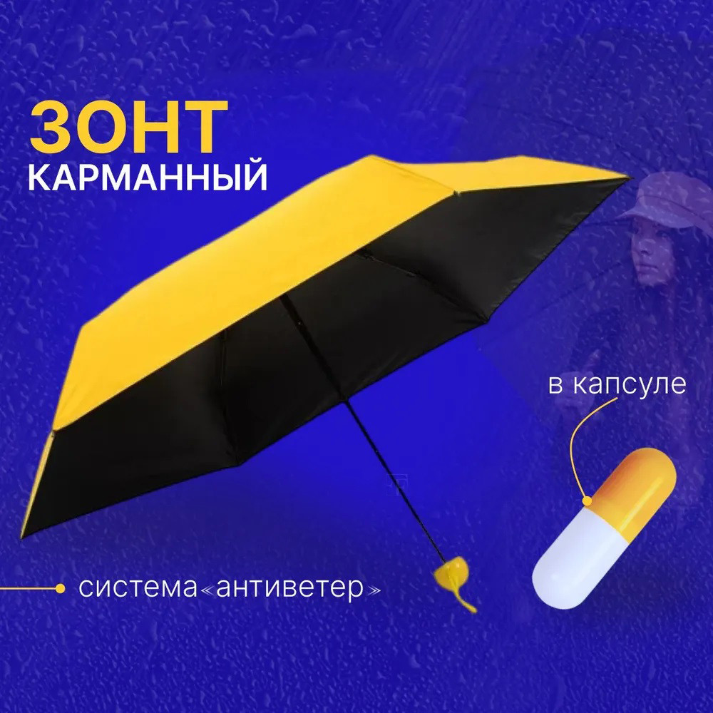 Компактна парасолька в капсулі-футлярі Жовтий, маленька парасолька в капсулі. IP-183 Колір: жовтий
