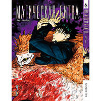 Манга Магічна битва. Том 2 (8306)