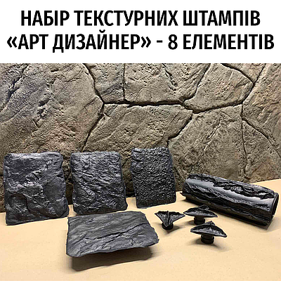 Набір штампів «Арт Дизайнер» - 8 елементів: 4 відбитки 150х120 мм; 3 розв'язки швів, циліндр із 6-ма швами. (0107)
